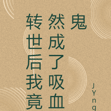 转世后我竟然成了吸血鬼