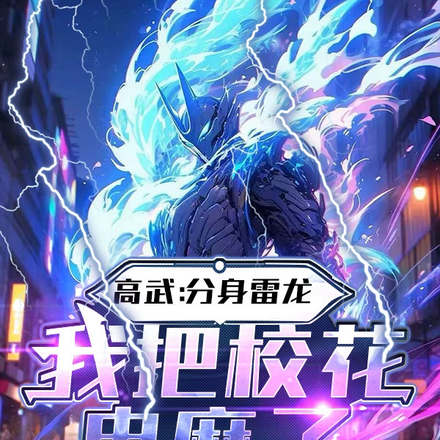 高武：分身雷龙，我把校花电麻了