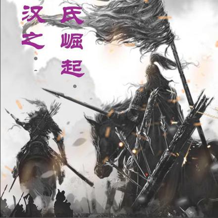 玄幻东汉之窦氏崛起