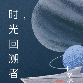 时光回溯者,