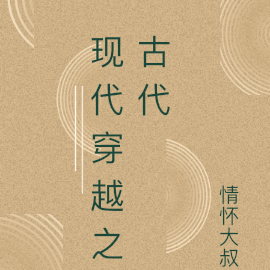 现代穿越之古代