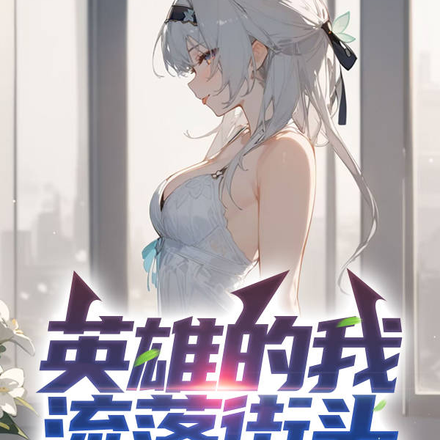 英雄的我流落街头,被魔王包养了