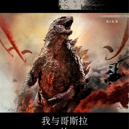 我与哥斯拉的异世界之旅