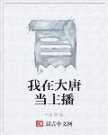 我在大唐当主播