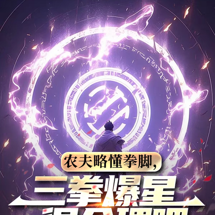 农夫略懂拳脚，三拳爆星很合理吧