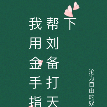 我用金手指帮刘备打天下