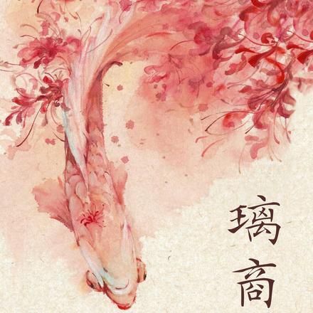 璃商瑶章