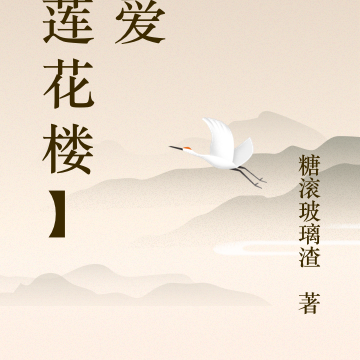 【莲花楼】偏爱