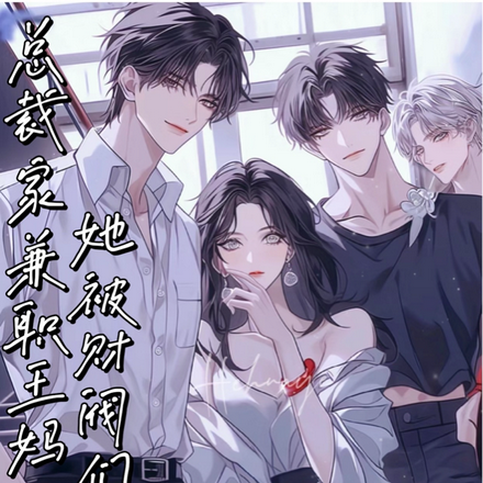 总裁家兼职王妈，她被财阀们倒追