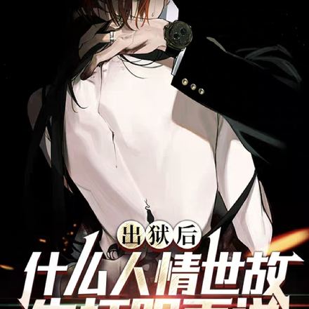 出狱后:什么人情世故先打服再说