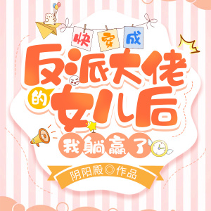 穿越成反派大佬的女儿最后我躺赢