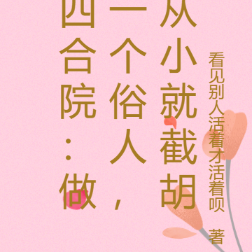 四合院：做一个俗人，从小就截胡