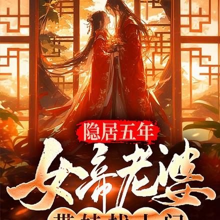 隐居五年,女帝老婆带娃找上门