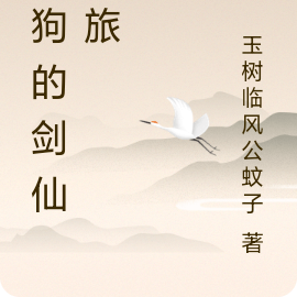 二狗的剑仙之旅