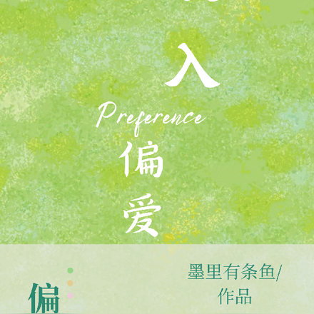 误入偏爱