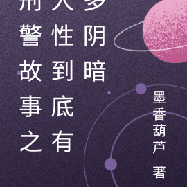 刑警故事之人性到底有多阴暗