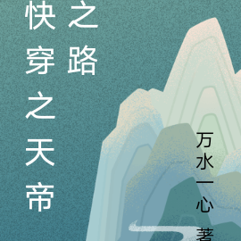 快穿之天帝之路