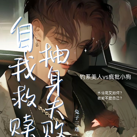 自我救赎抽身失败后