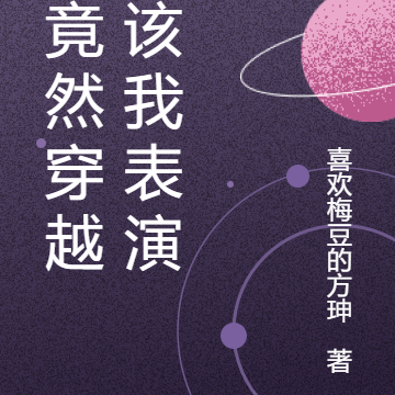 我竟然穿越啦该我表演了