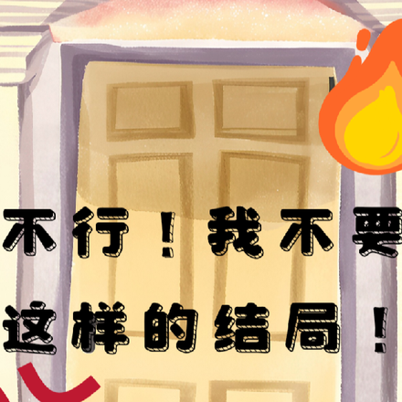 不行！我不要这样的结局！