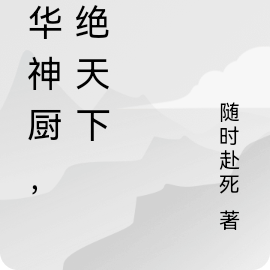 中华神厨，冠绝天下