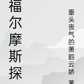 福尔摩斯探