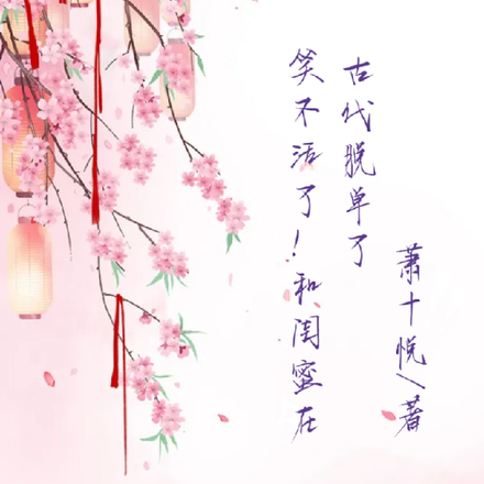 笑不活了!和闺蜜在古代脱单了