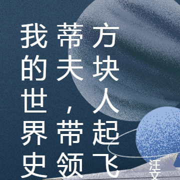 我的世界史蒂夫，带领方块人起飞