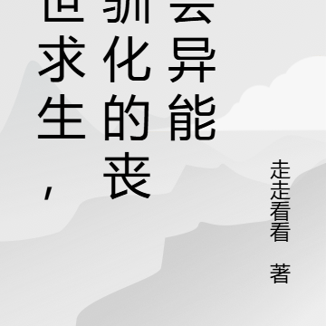 末世求生,我驯化的丧尸会异能