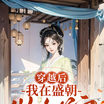 穿越后，我在盛朝做做女首富