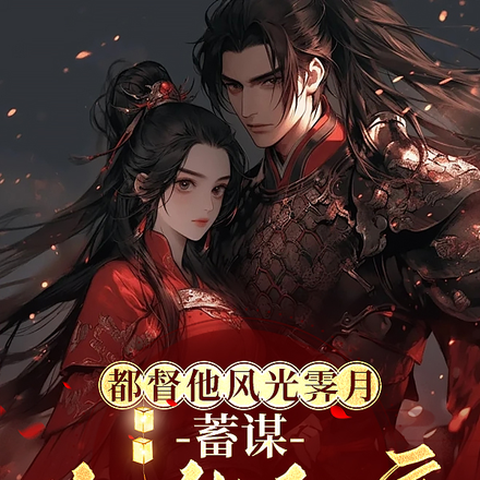 都督他风光霁月,蓄谋勾他上瘾