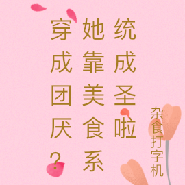 穿成团厌?她靠美食系统成圣啦