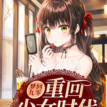 梦回九零：重回少女时代