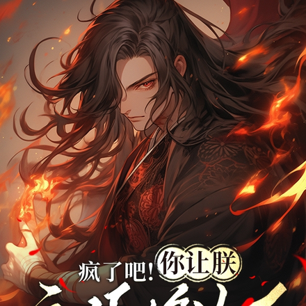 疯了吧！你让朕立猛将为后