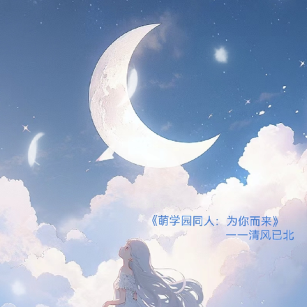 萌学园同人:为你而来