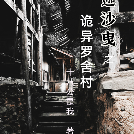 迦沙曳之诡异罗舍村