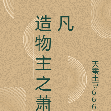 造物主之萧凡