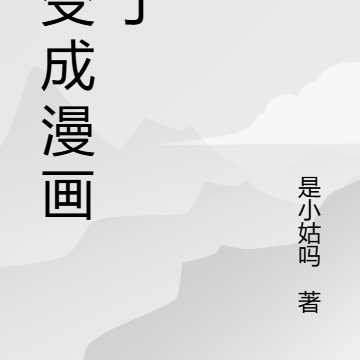 我变成漫画家了