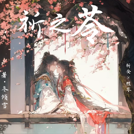 祈之苓