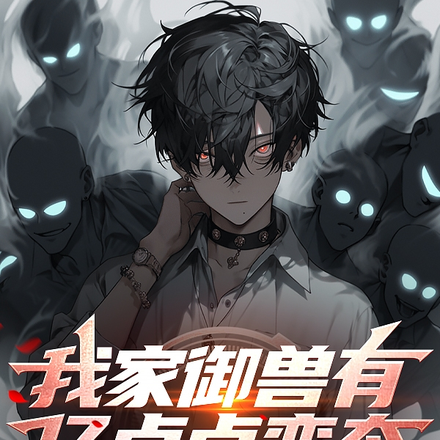 我家御兽有亿点点变态,没事叭?