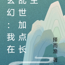 玄幻:我在乱世加点长生
