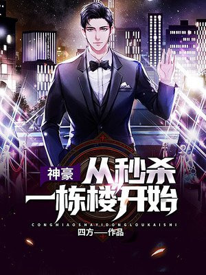 神豪:从秒杀一栋楼开始