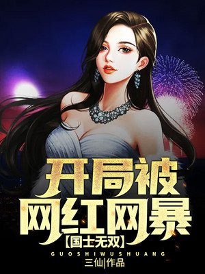 国士无双:开局被网红网暴