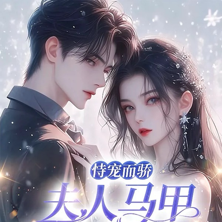 恃宠而骄：夫人马甲又掉了