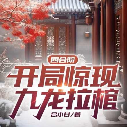 四合院：开局惊现九龙拉棺