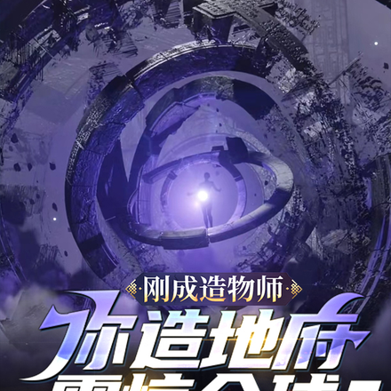 刚成造物师,你造地府震惊全球?