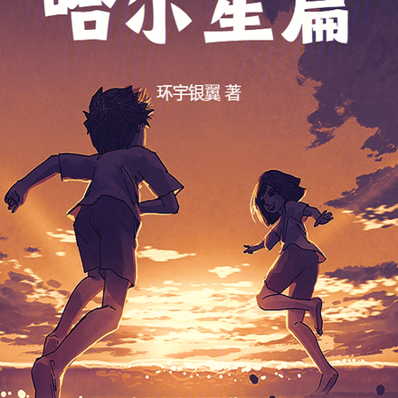 环宇系列,哈尔星篇