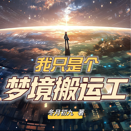 我只是个梦境搬运工