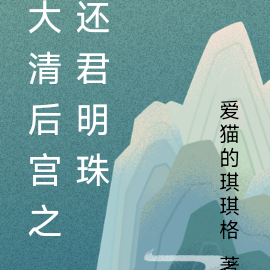大清后宫之还君明珠