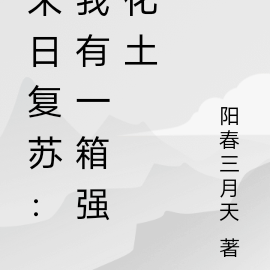 末日复苏:我有一箱强化土